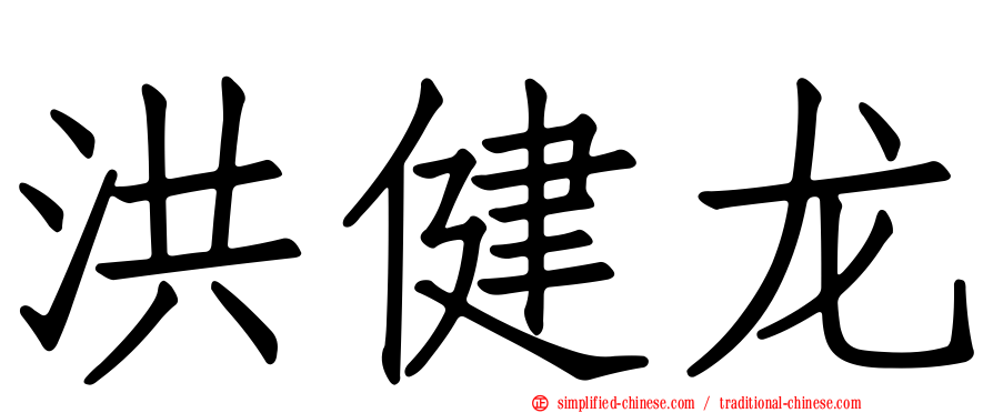 洪健龙