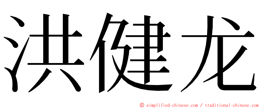 洪健龙 ming font
