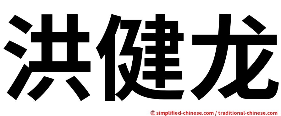 洪健龙