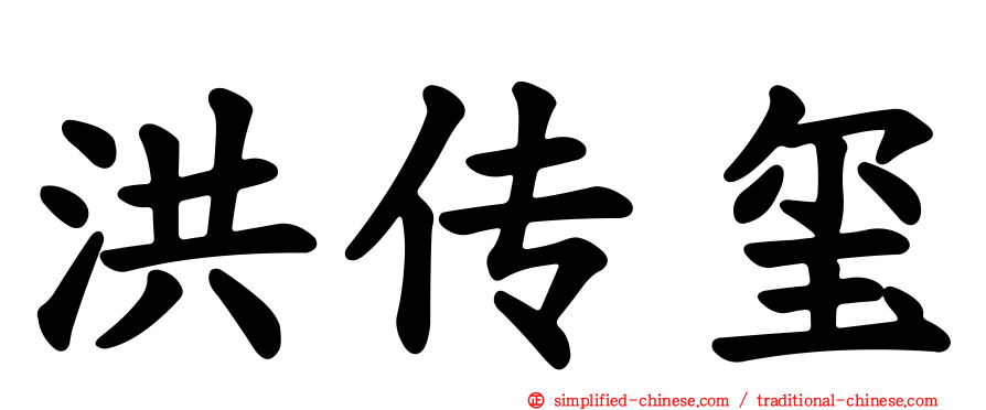 洪传玺