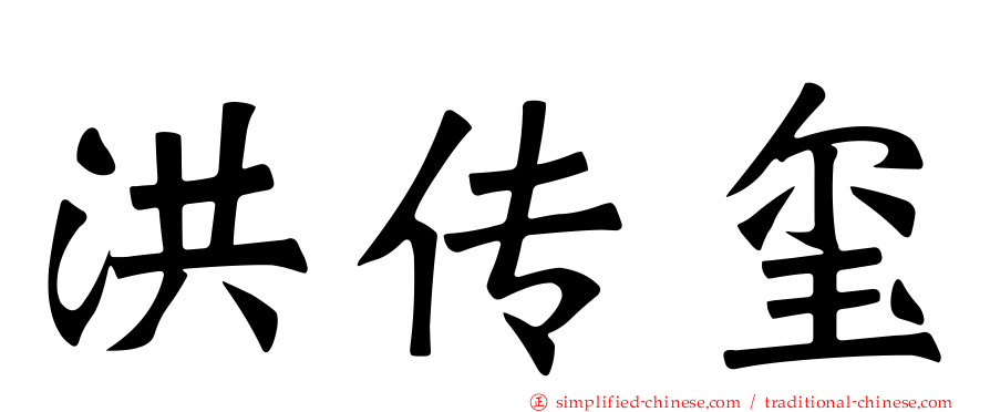 洪传玺