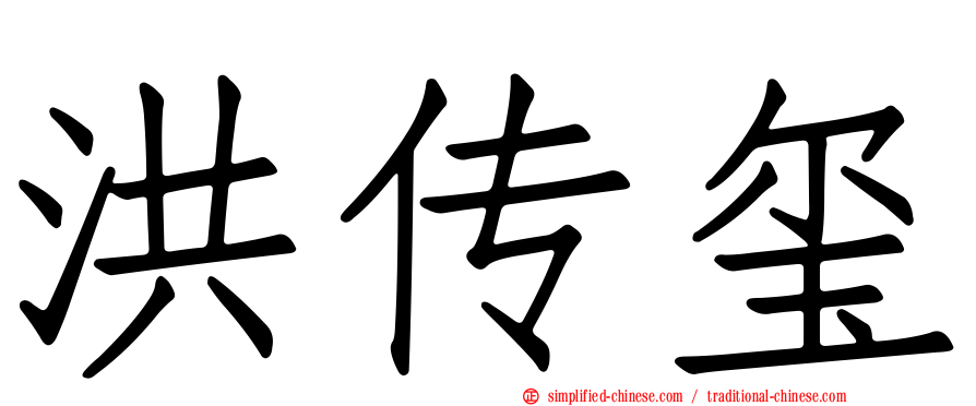 洪传玺