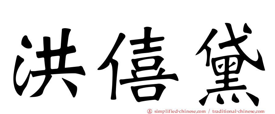 洪僖黛