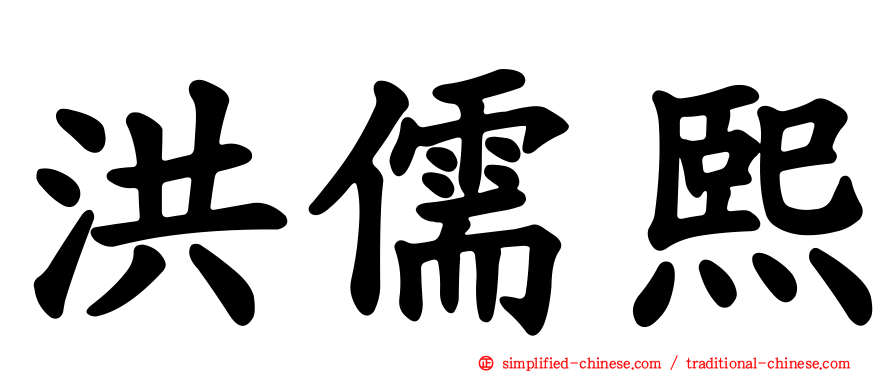 洪儒熙