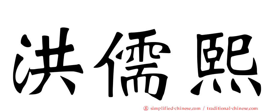 洪儒熙