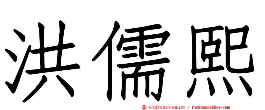 洪儒熙