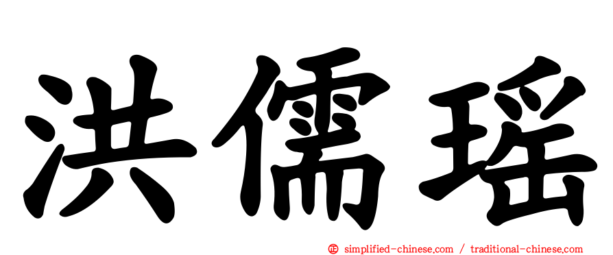 洪儒瑶