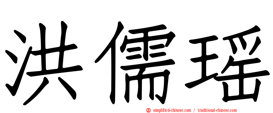 洪儒瑶