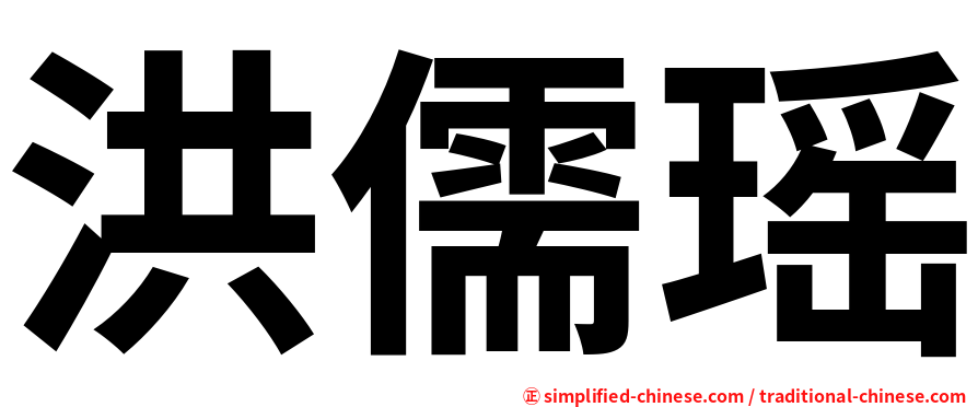 洪儒瑶