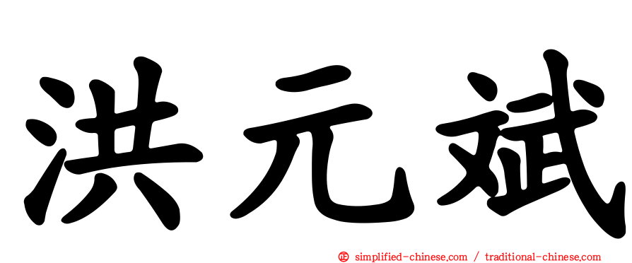 洪元斌