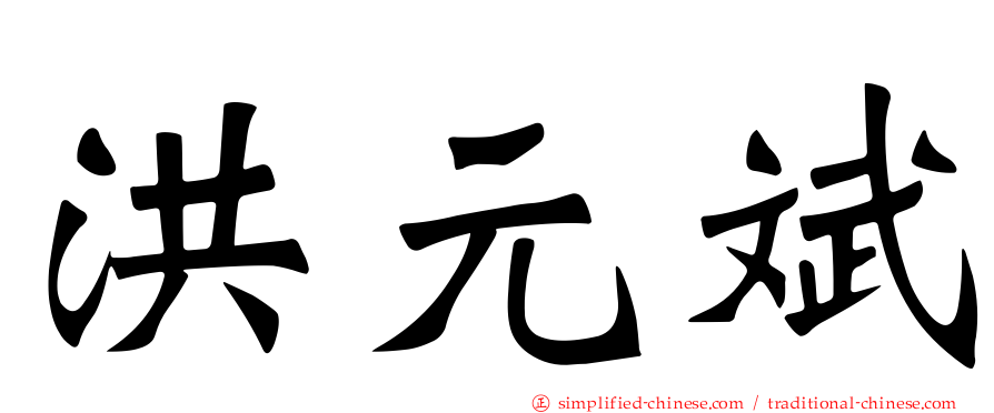 洪元斌