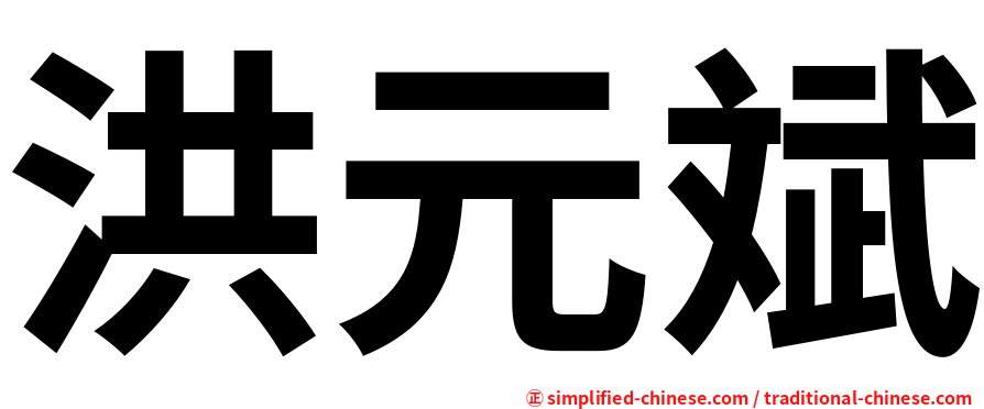 洪元斌