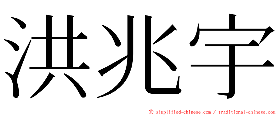 洪兆宇 ming font