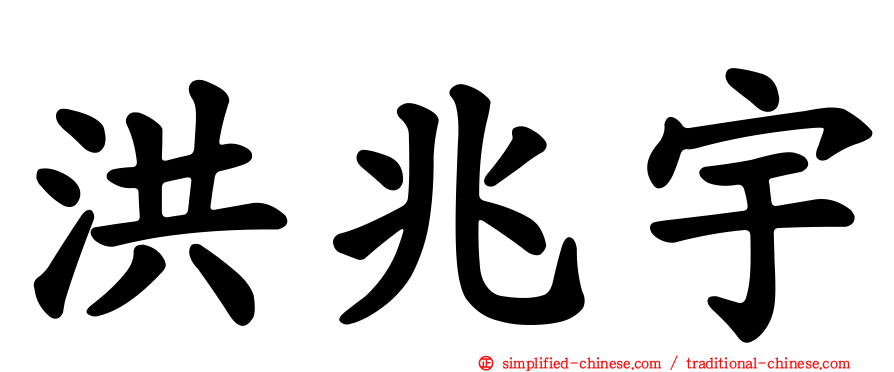 洪兆宇
