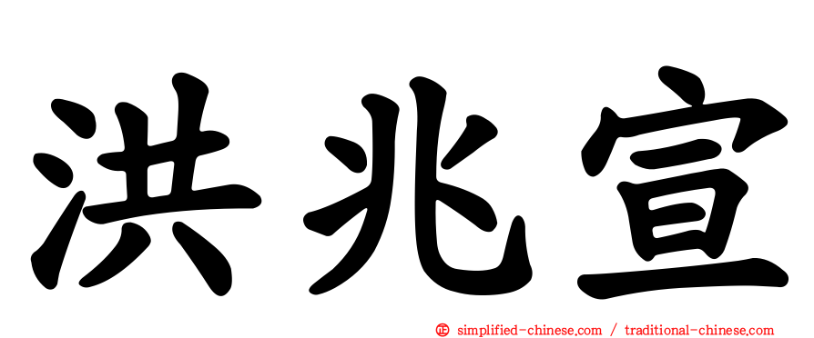 洪兆宣