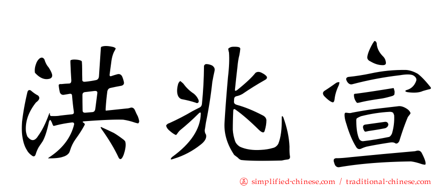 洪兆宣
