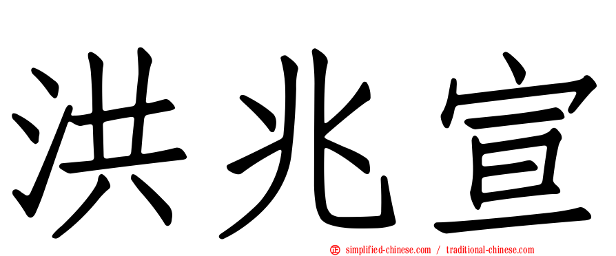 洪兆宣