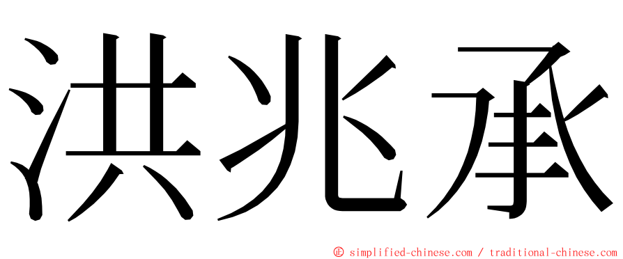 洪兆承 ming font
