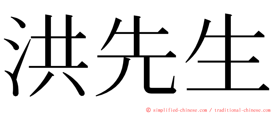 洪先生 ming font