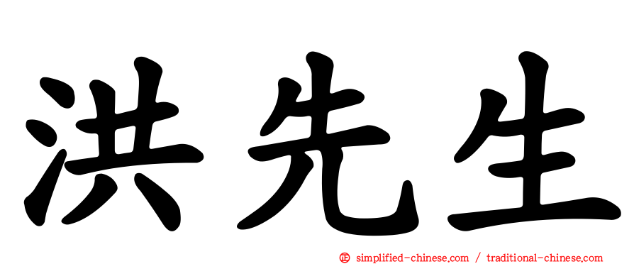 洪先生