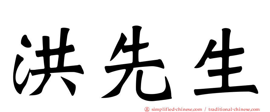 洪先生