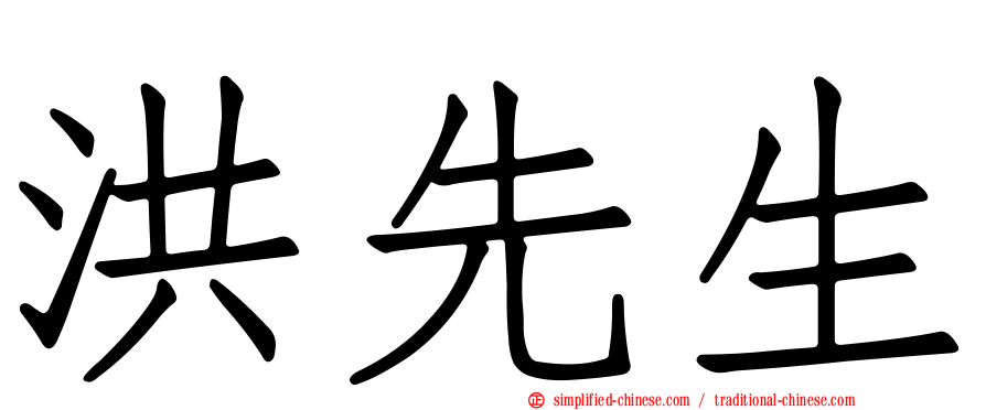 洪先生