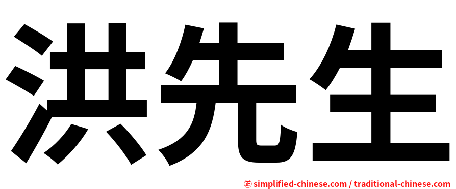 洪先生