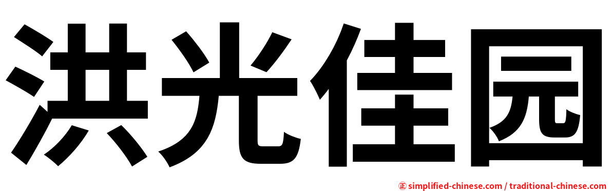 洪光佳园