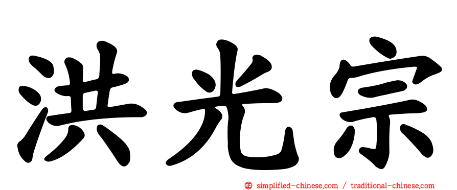 洪光宗