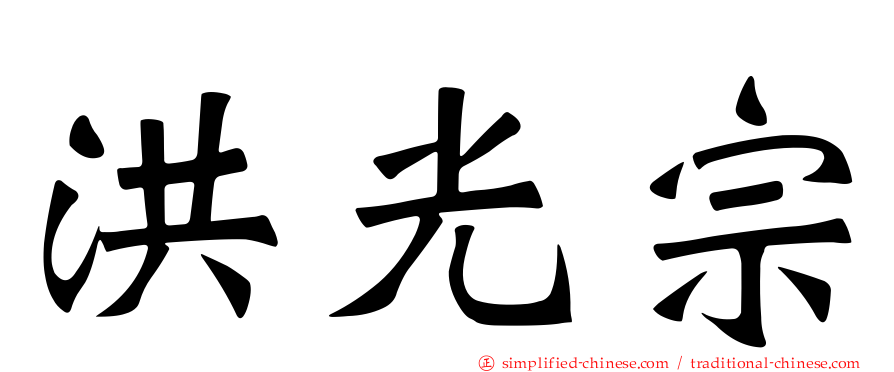 洪光宗