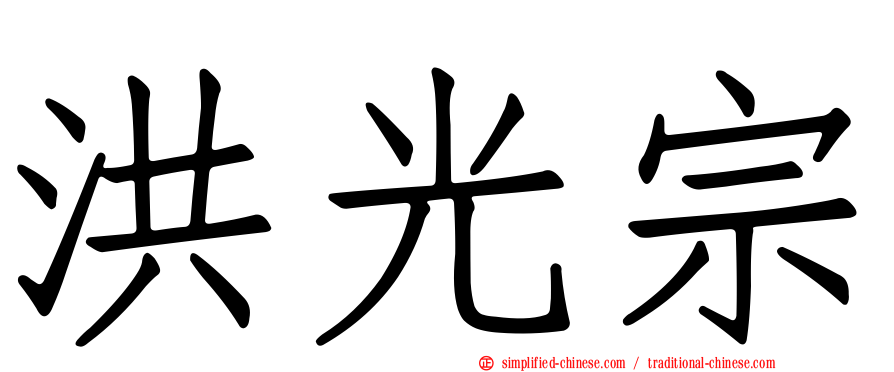 洪光宗