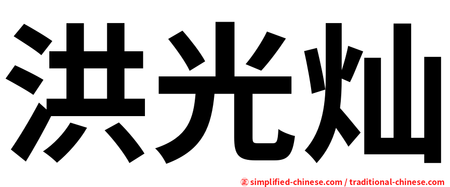 洪光灿