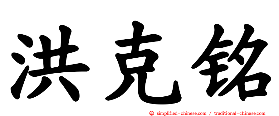 洪克铭