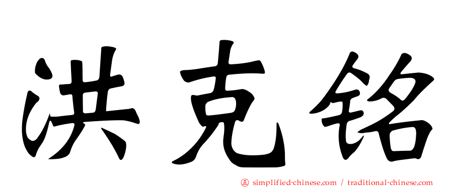 洪克铭