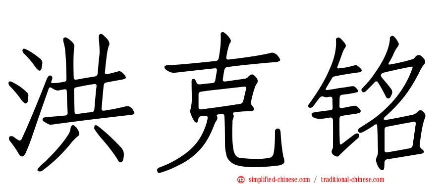 洪克铭