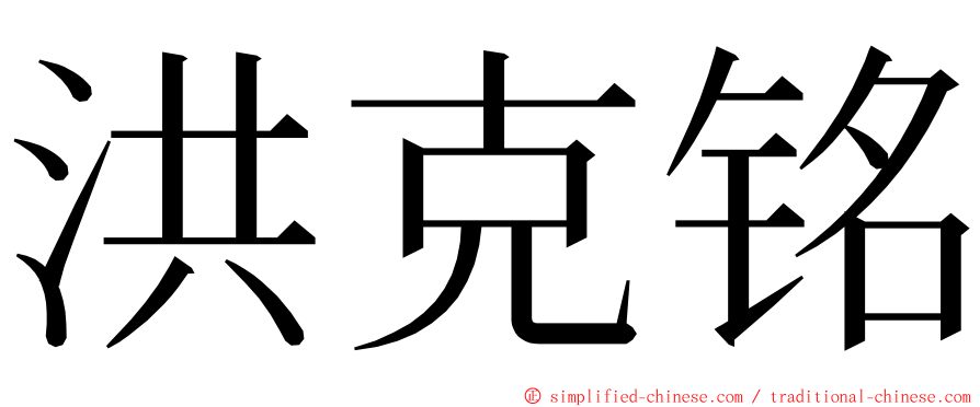 洪克铭 ming font