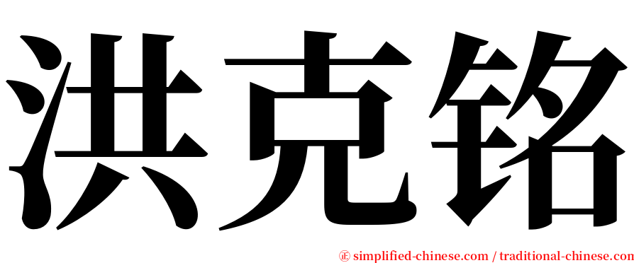 洪克铭 serif font