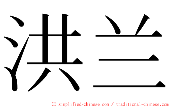 洪兰 ming font