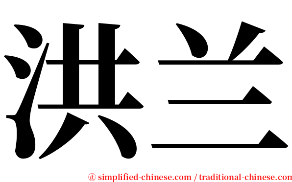 洪兰 serif font