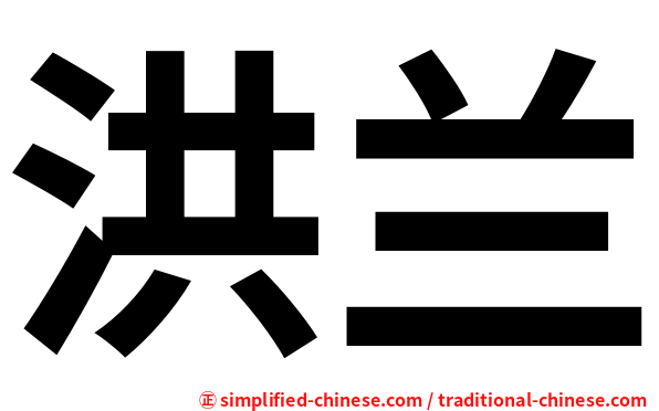 洪兰
