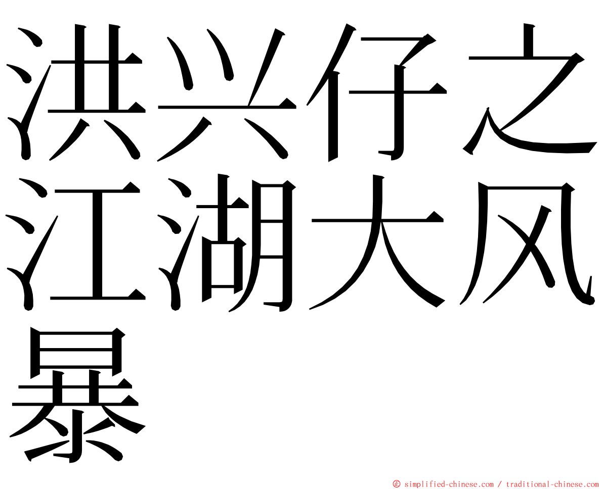 洪兴仔之江湖大风暴 ming font