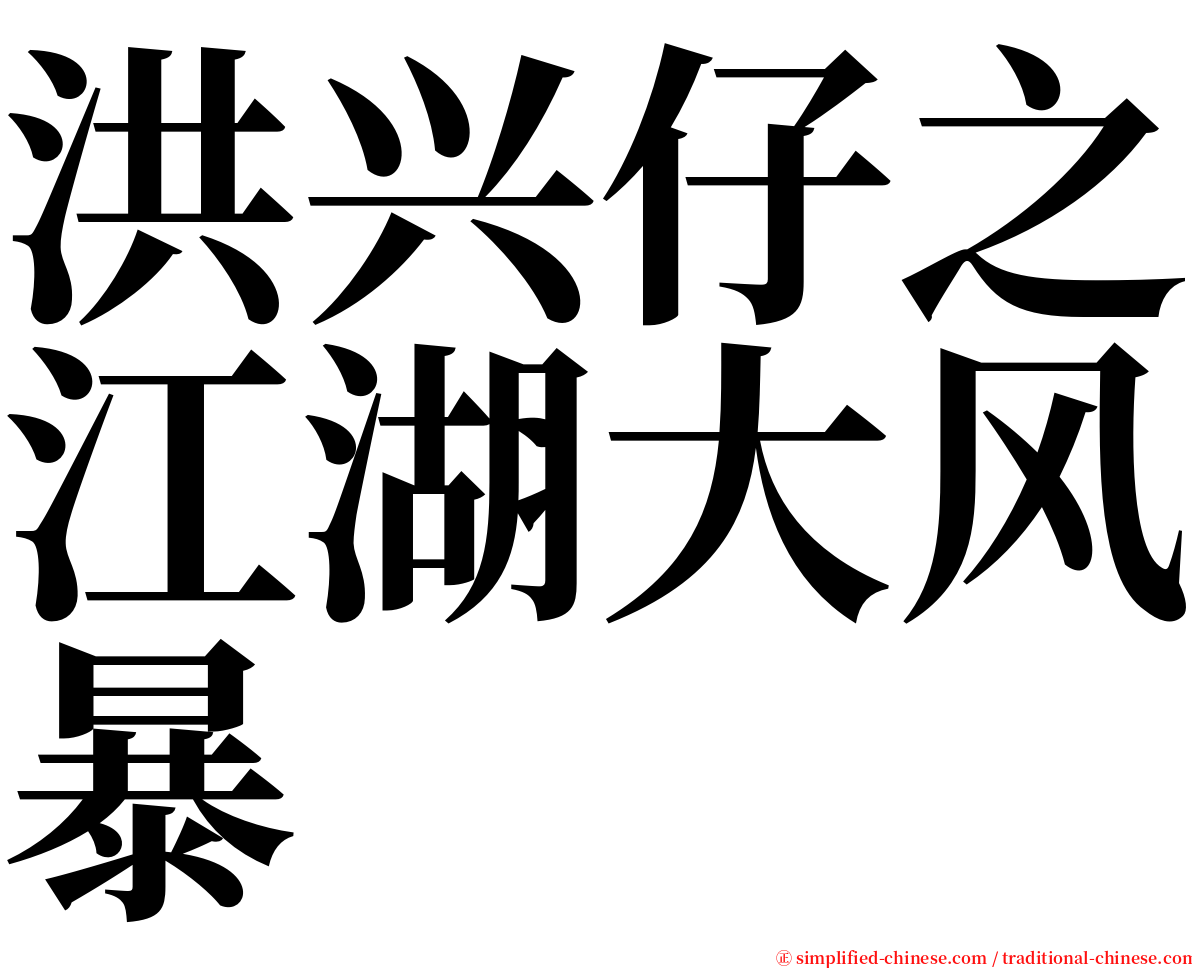 洪兴仔之江湖大风暴 serif font