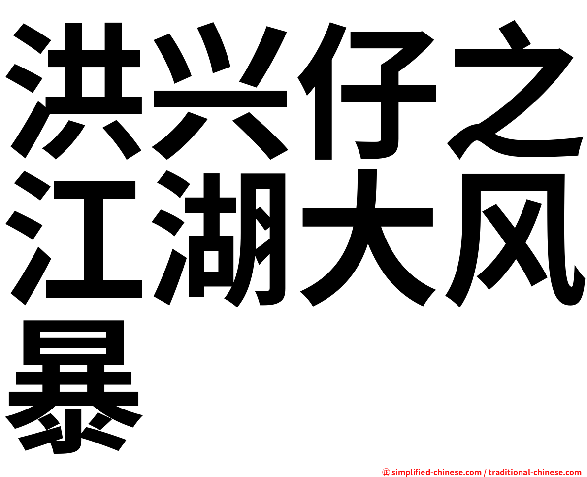 洪兴仔之江湖大风暴