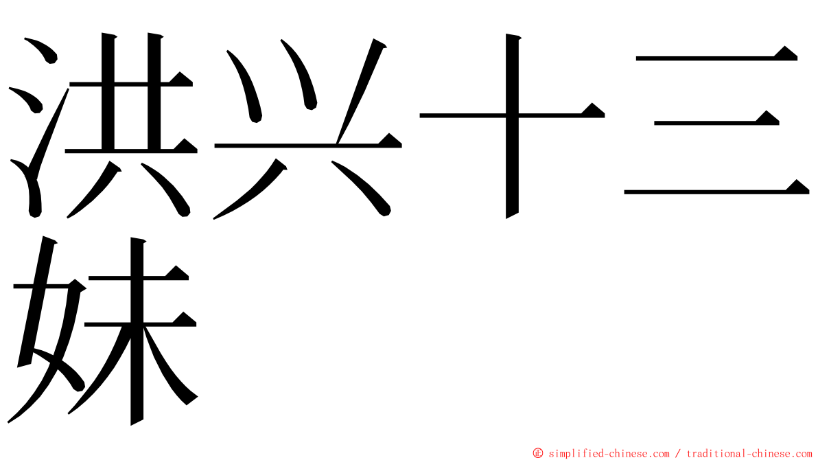 洪兴十三妹 ming font