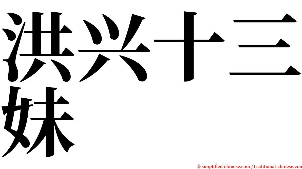 洪兴十三妹 serif font