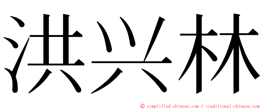 洪兴林 ming font