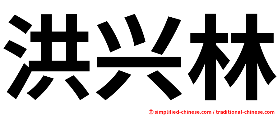 洪兴林