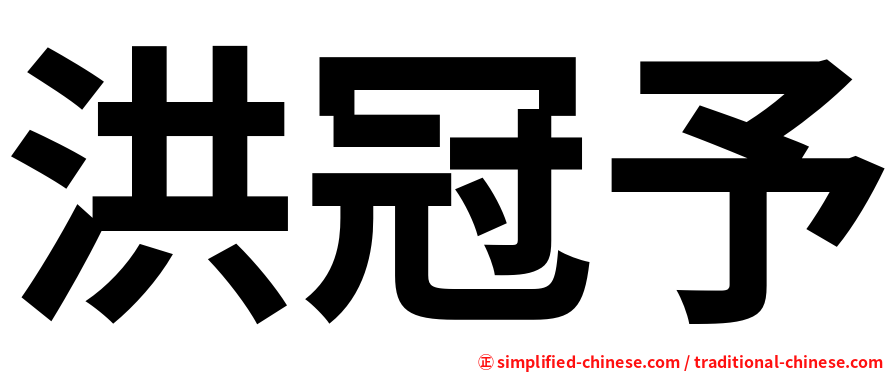 洪冠予