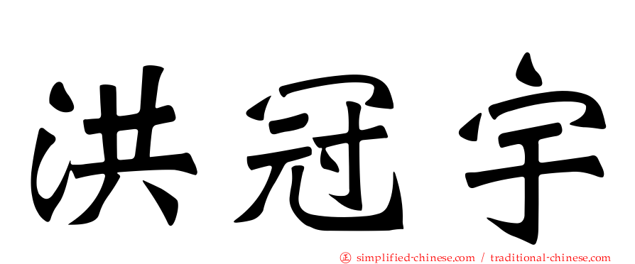 洪冠宇