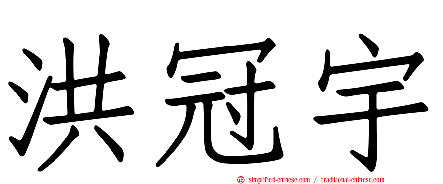 洪冠宇